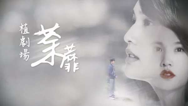 thumbnail - 荼蘼