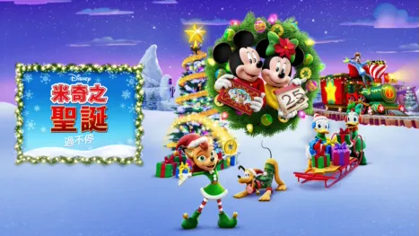 thumbnail - 米奇之聖誕過不停