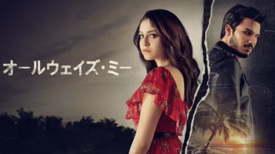 オールウェイズ・ミー