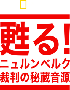 甦る！ニュルンベルク裁判の秘蔵音源