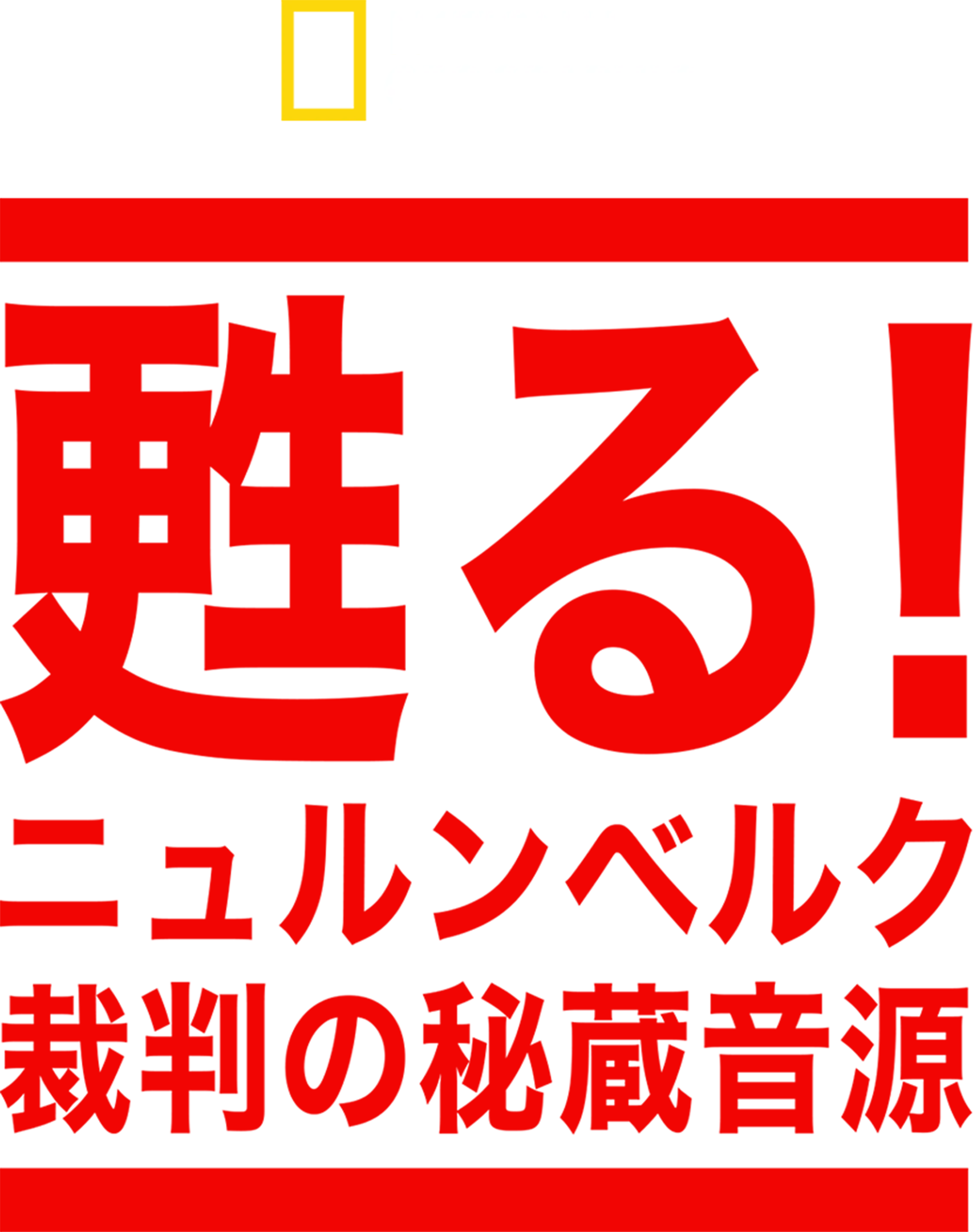 甦る！ニュルンベルク裁判の秘蔵音源