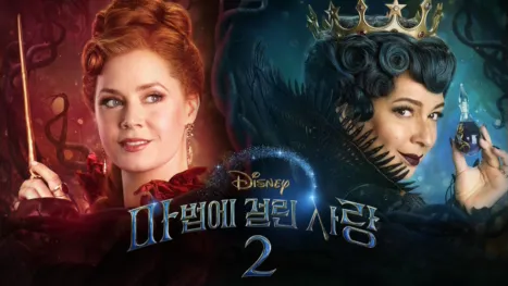 thumbnail - 마법에 걸린 사랑 2