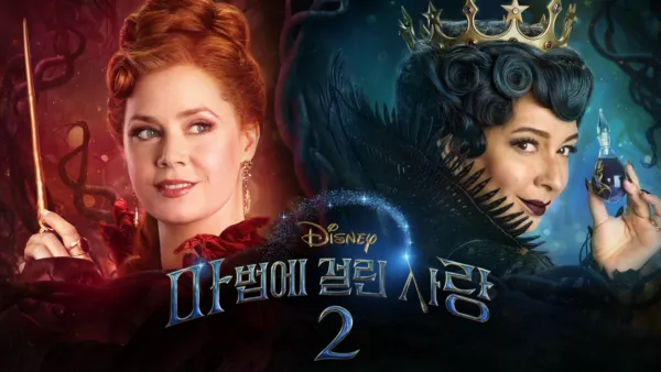 thumbnail - 마법에 걸린 사랑 2