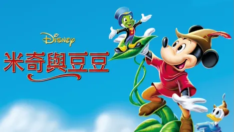 thumbnail - 米奇與豆豆