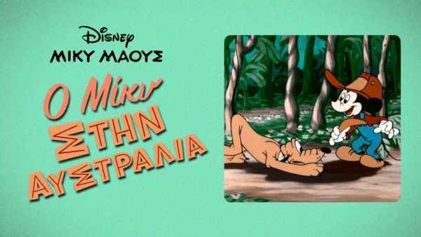 thumbnail - Ο Μίκυ στην Αυστραλία