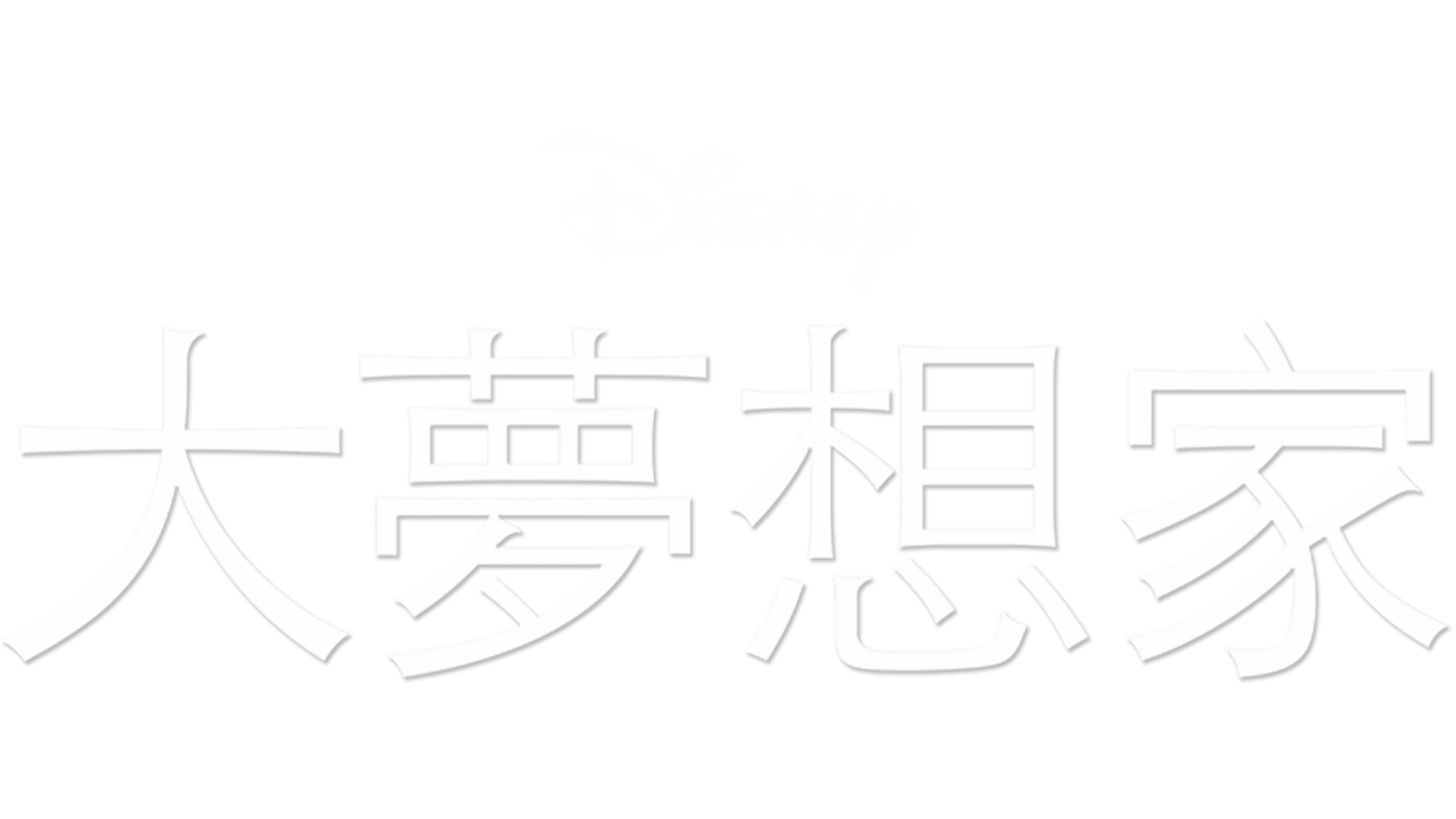 大夢想家