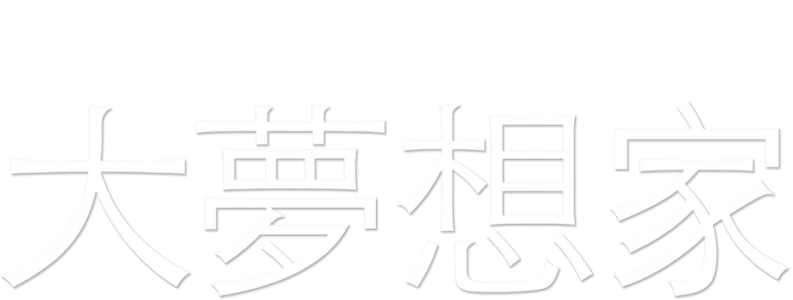 大夢想家