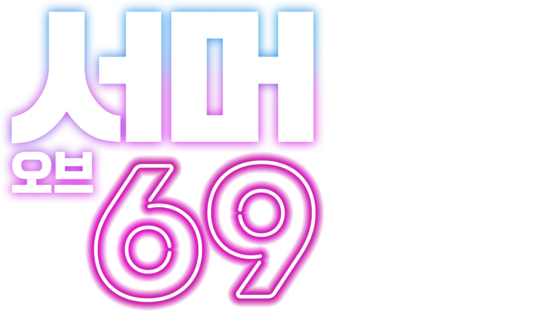 서머 오브 69
