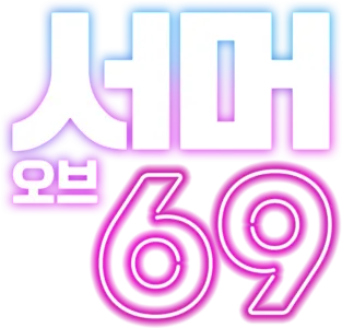 서머 오브 69