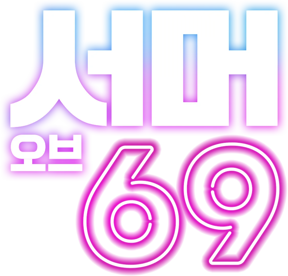 서머 오브 69