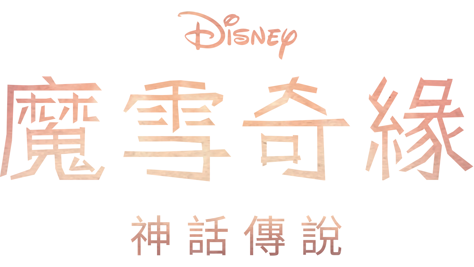 《魔雪奇緣：神話傳說》