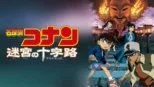 thumbnail - 劇場版 名探偵コナン 迷宮の十字路（クロスロード）