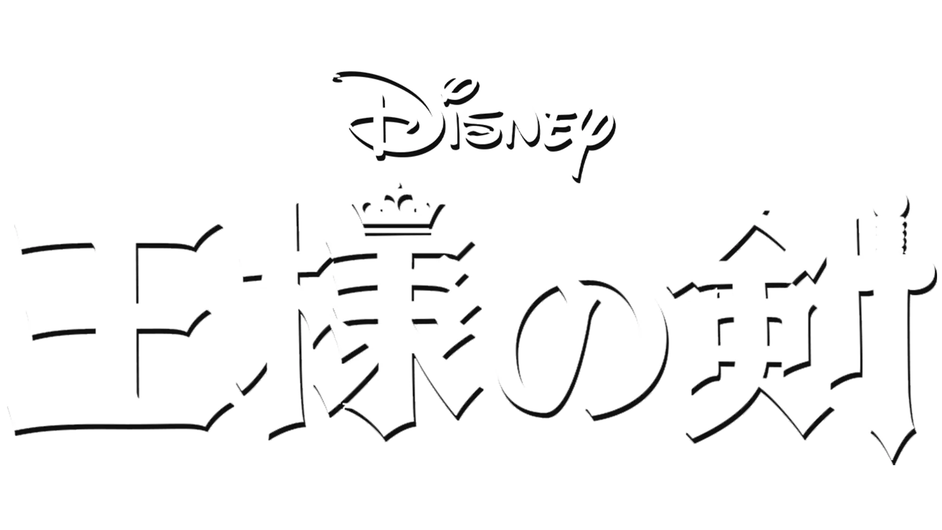 王様の剣