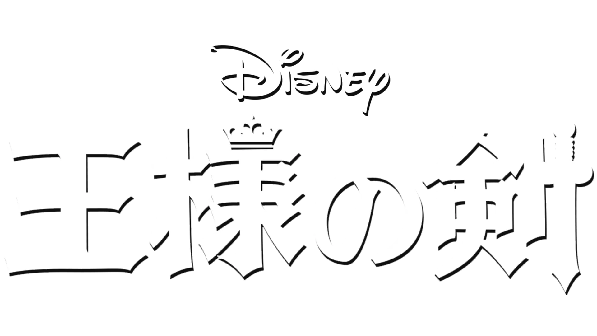 王様の剣