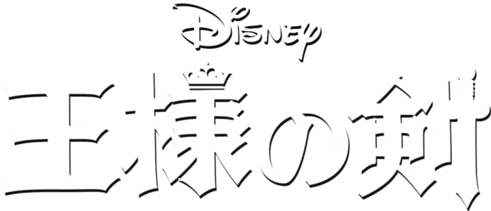 王様の剣