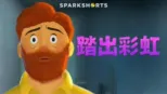 thumbnail - 踏出彩虹