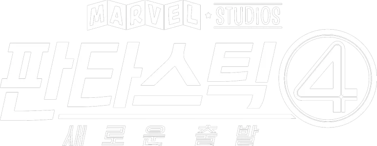 판타스틱 4: 새로운 출발