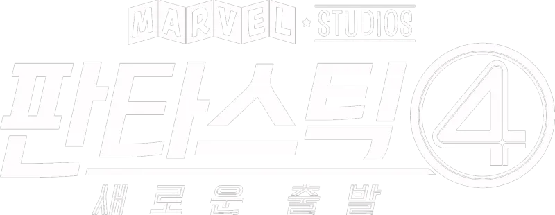 판타스틱 4: 새로운 출발