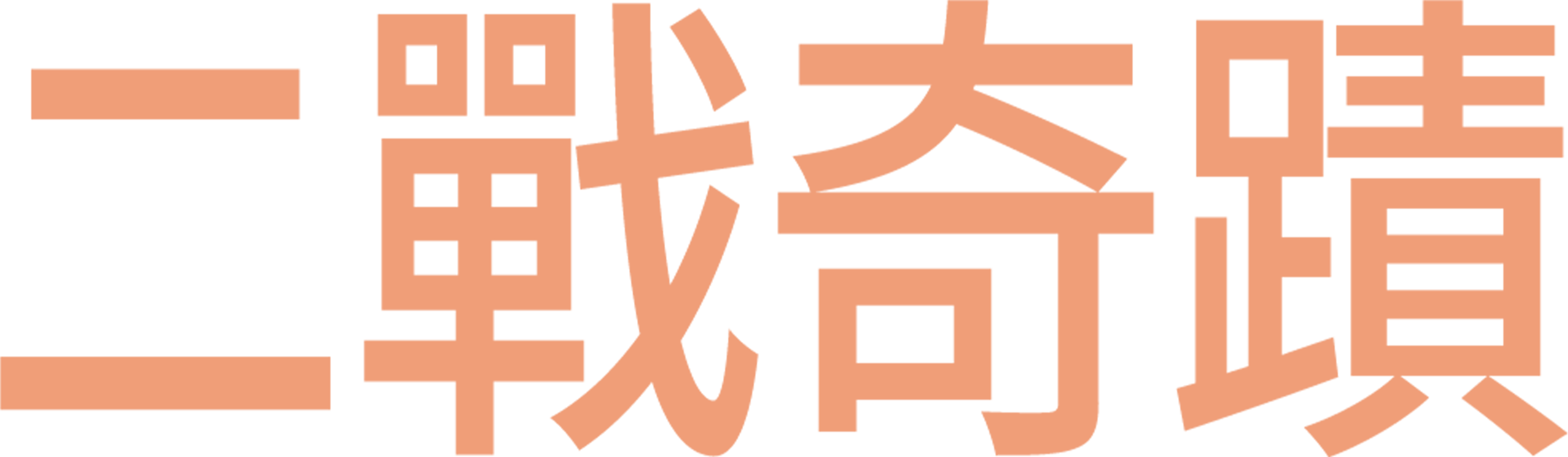 二戰奇蹟