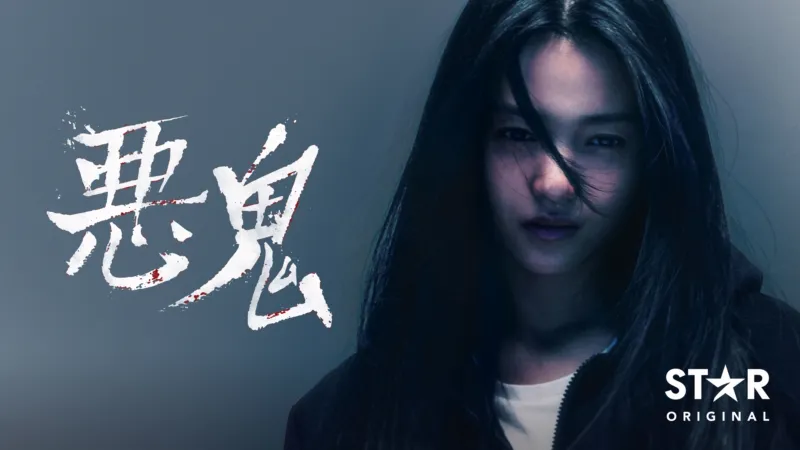 悪鬼