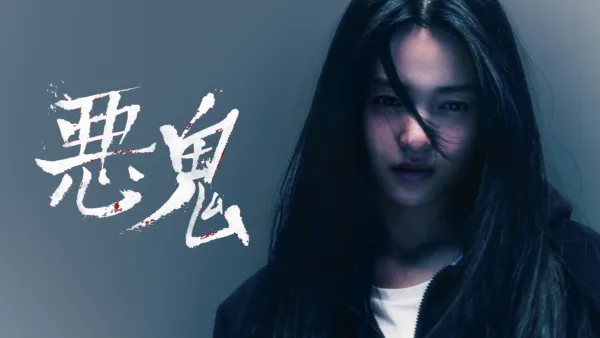 thumbnail - 悪鬼