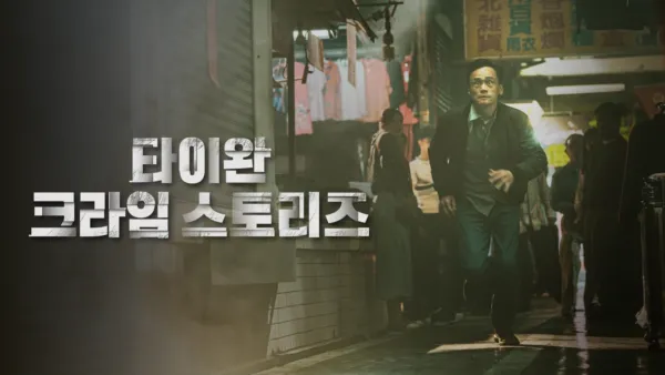 thumbnail - 타이완 크라임 스토리즈