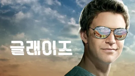 thumbnail - 글래이즈