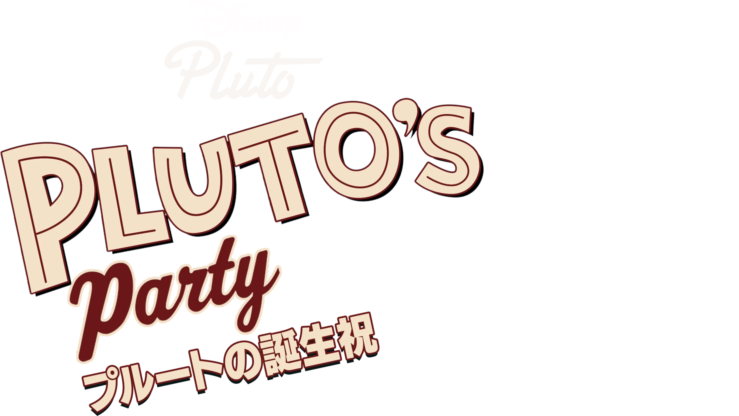 プルートの誕生祝