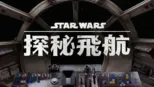 thumbnail - 星際大戰：探秘飛航