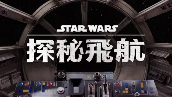 thumbnail - 星際大戰：探秘飛航