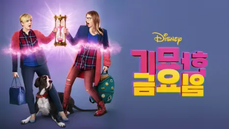 thumbnail - 기묘한 금요일