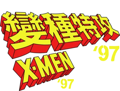 《變種特攻 '97》