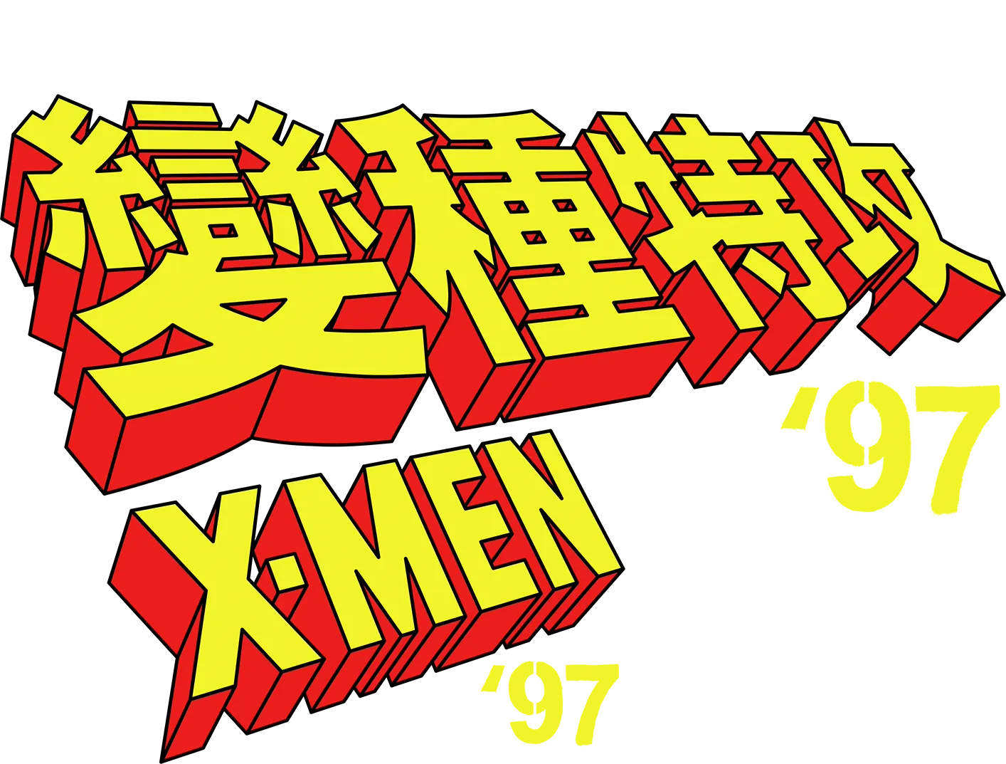 變種特攻 '97