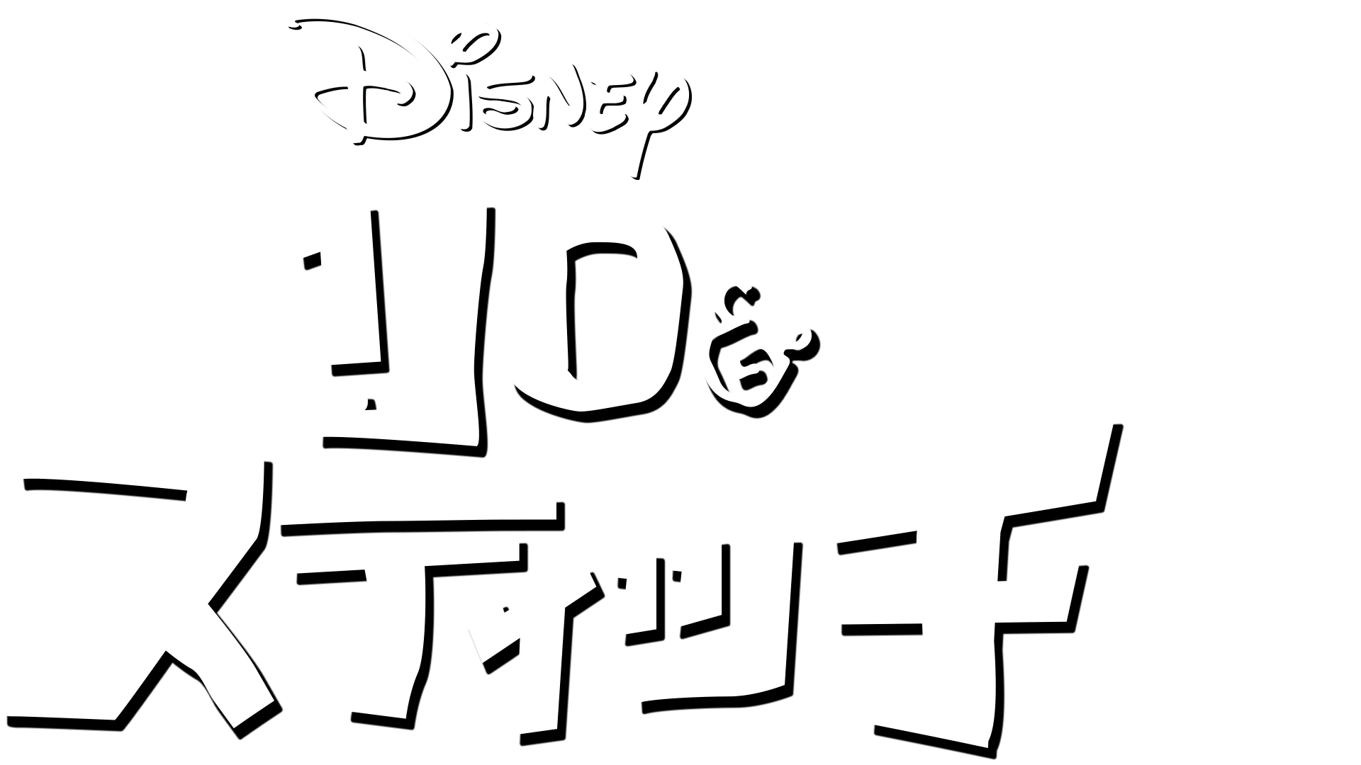 リロ＆スティッチ