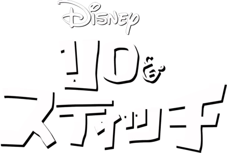 リロ＆スティッチ