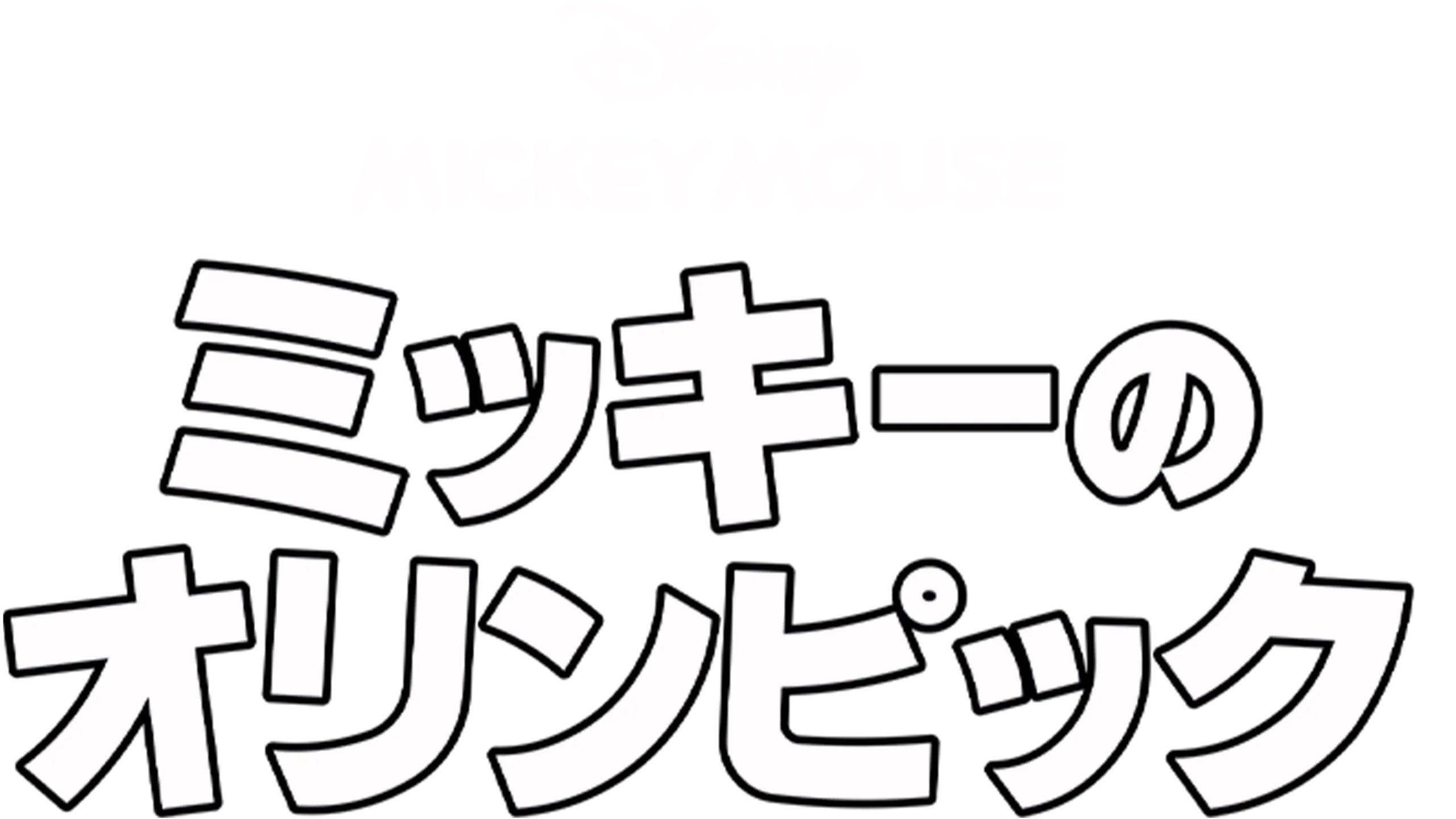 ミッキーのオリンピック