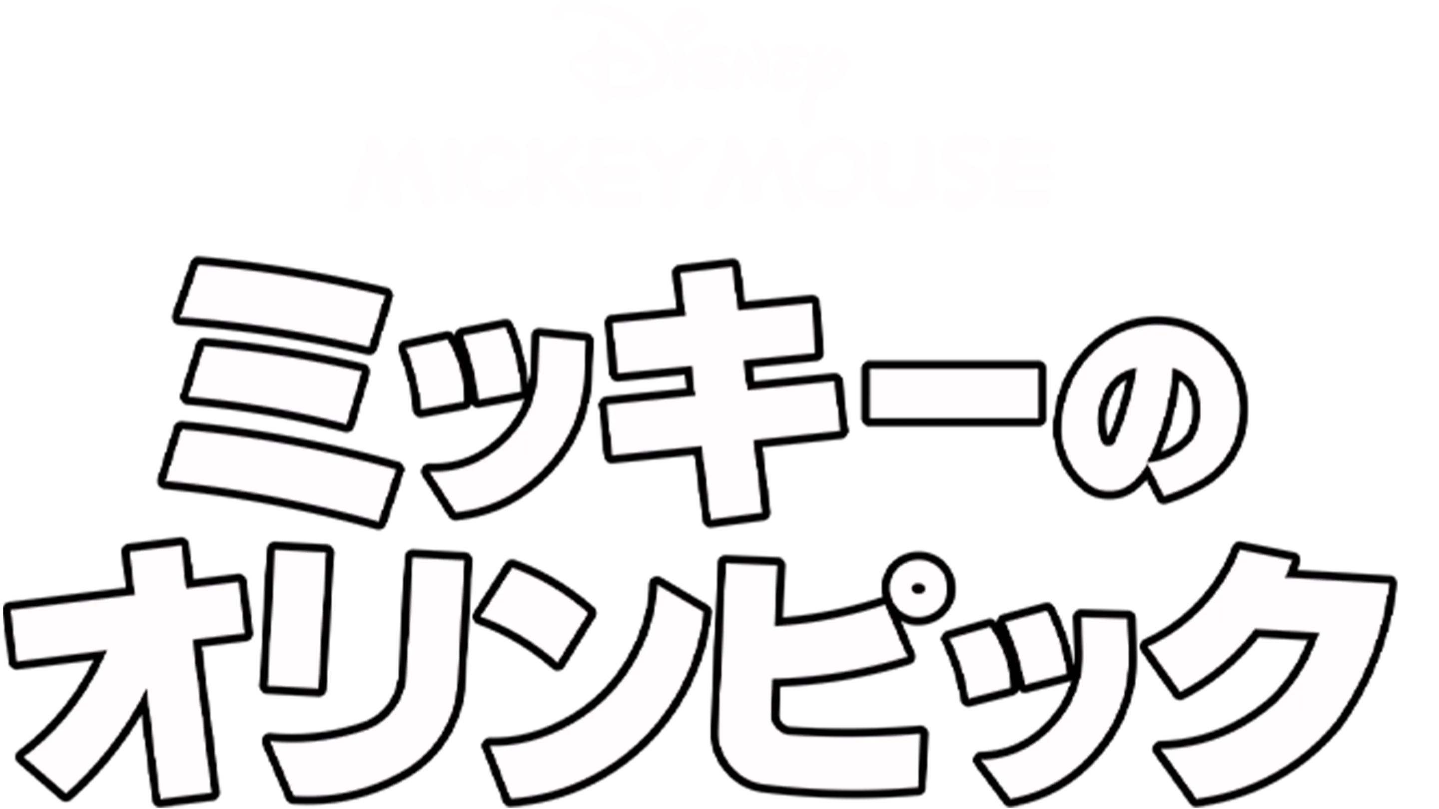 ミッキーのオリンピック