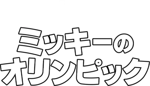 ミッキーのオリンピック