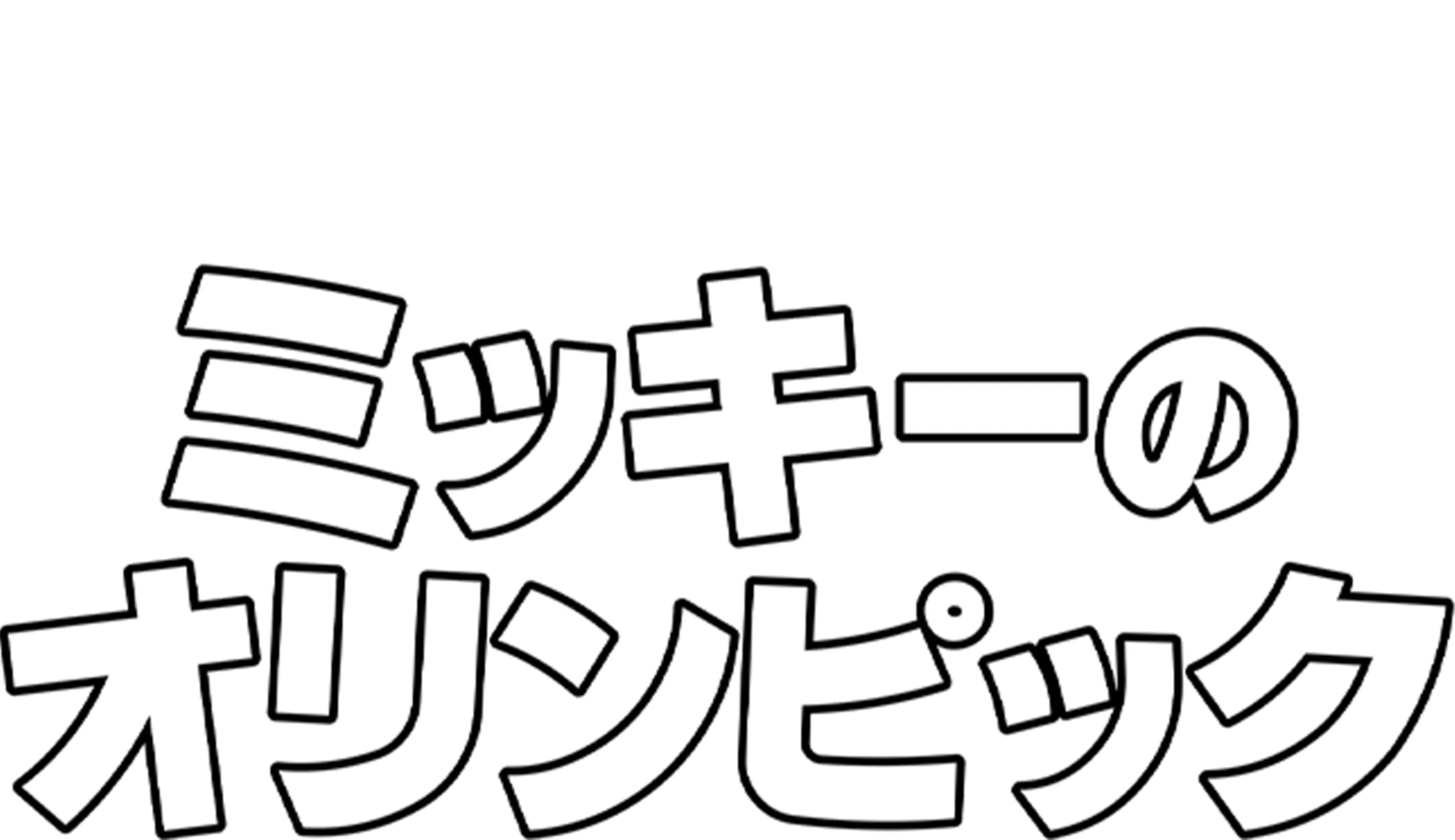 ミッキーのオリンピック