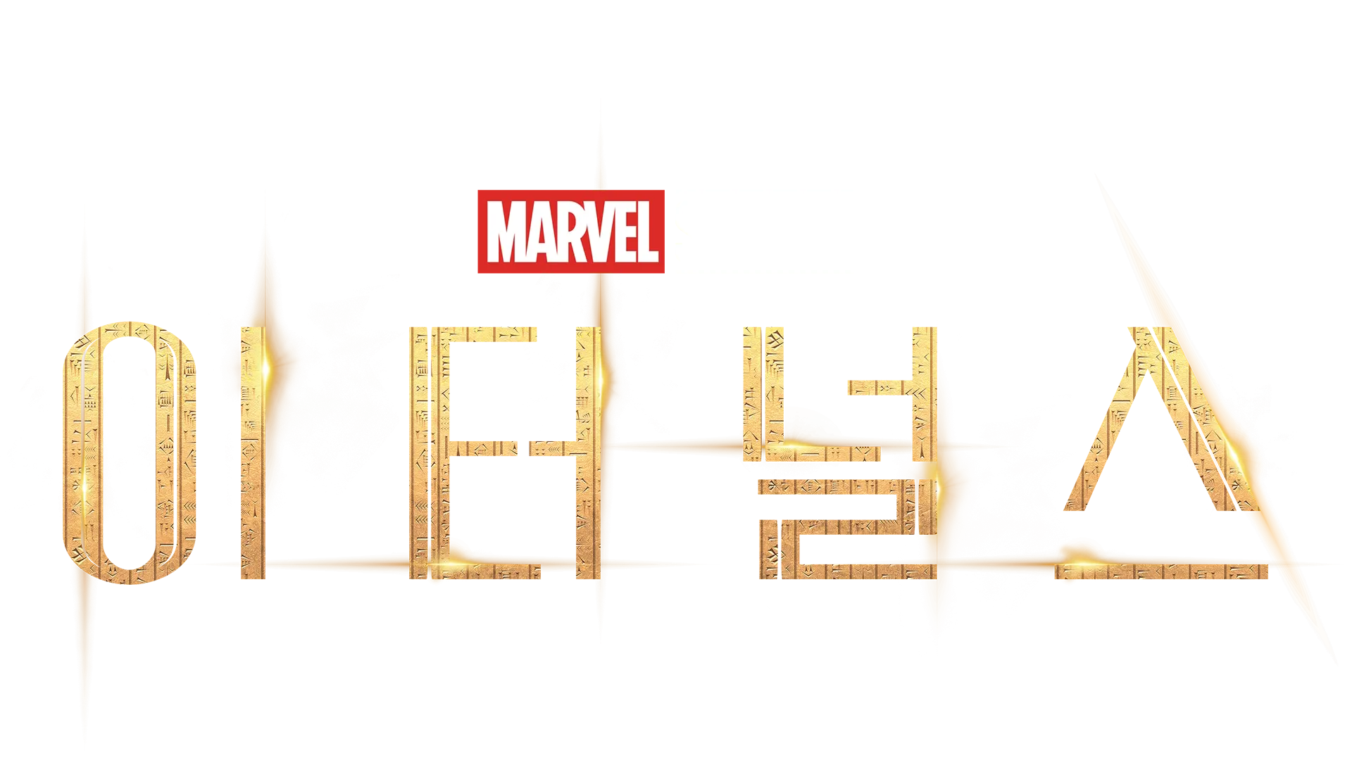 이터널스