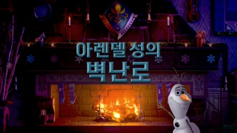 thumbnail - 아렌델 성의 벽난로