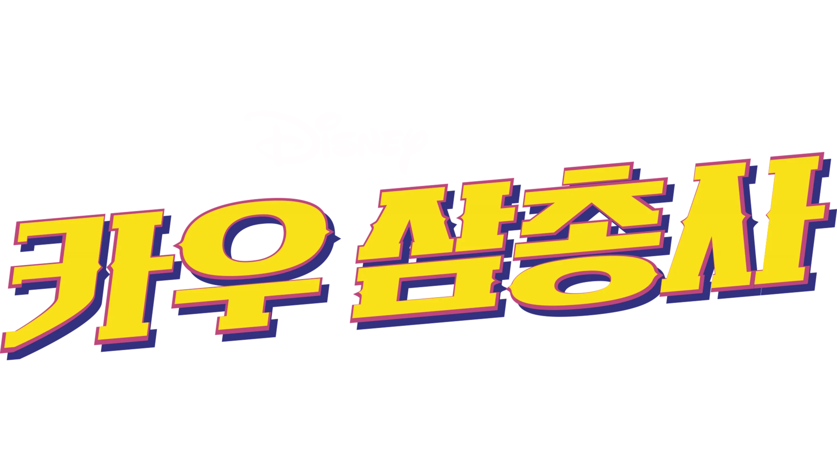 카우 삼총사