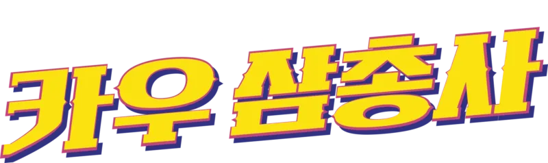 카우 삼총사