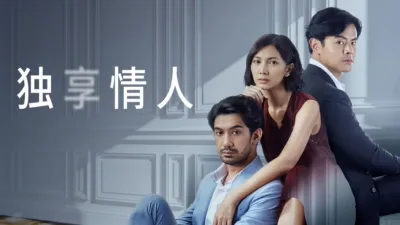 独享情人