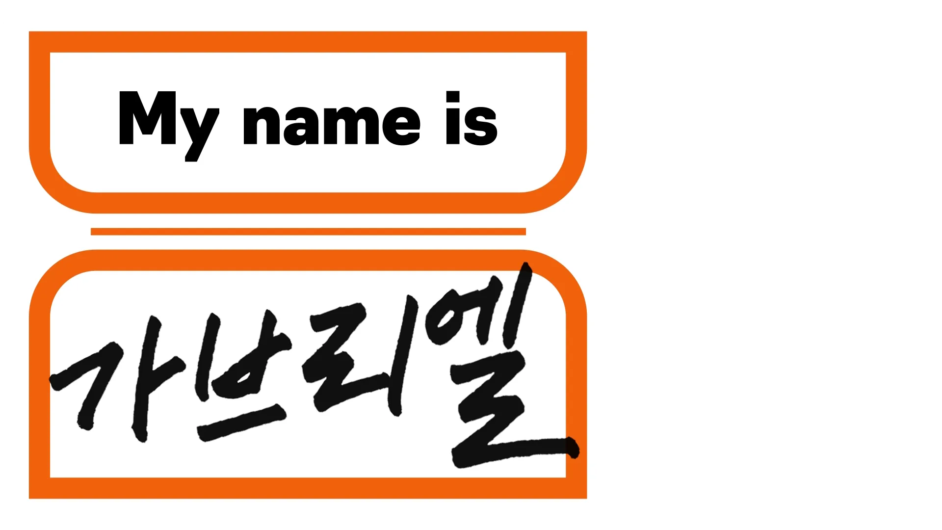 My name is 가브리엘