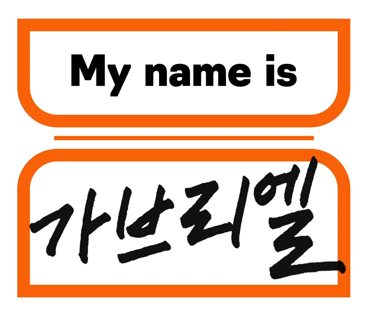 My name is 가브리엘