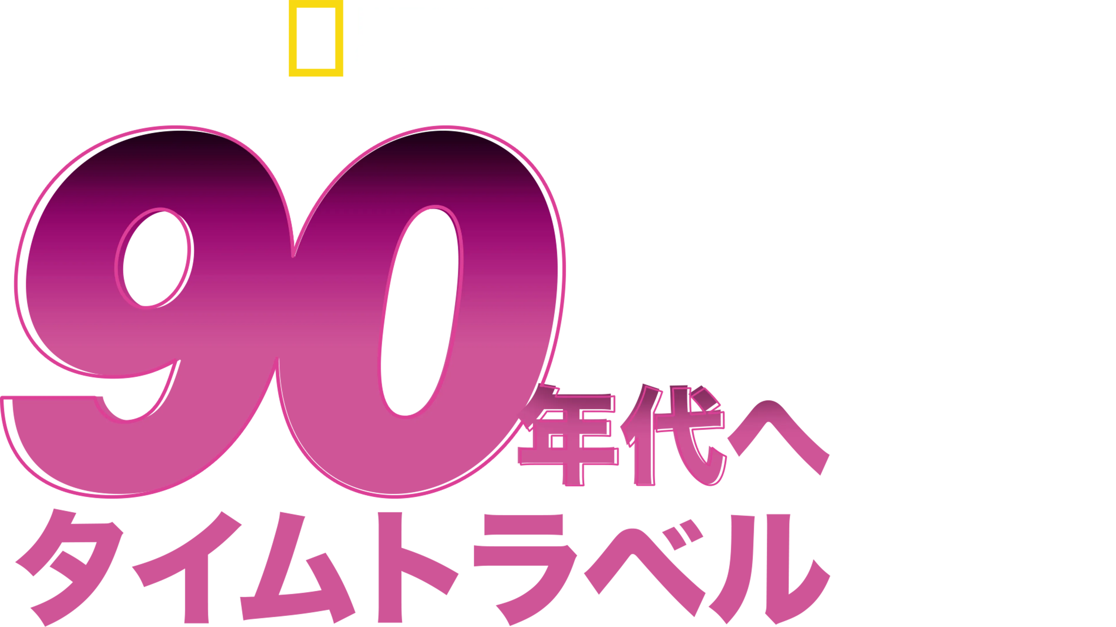 90年代へタイムトラベル