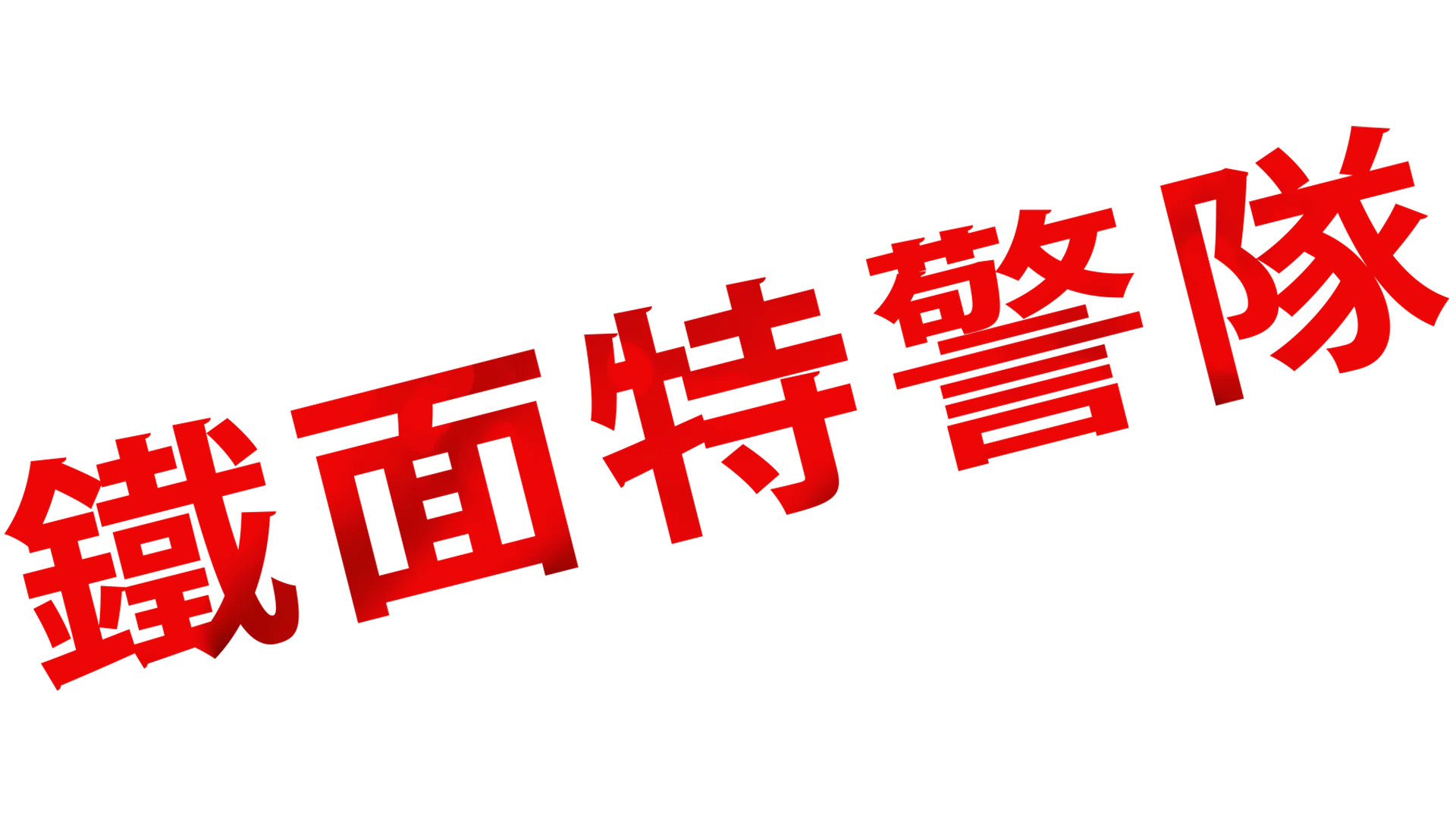 鐵面特警隊