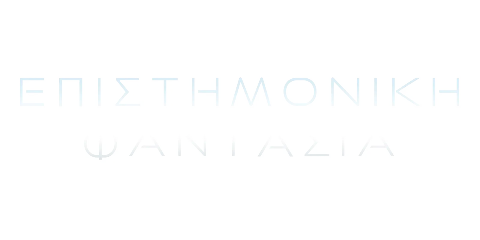 Επιστημονική φαντασία