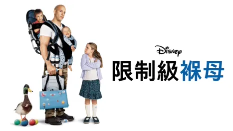 thumbnail - 限制級褓母